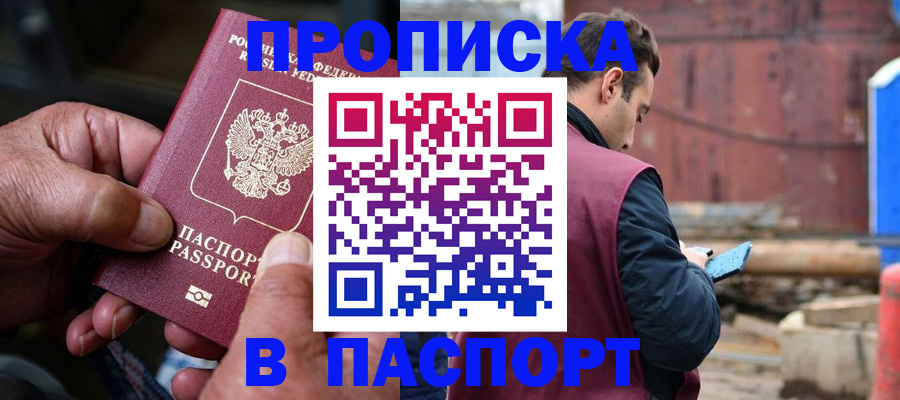временная прописка в Гуково